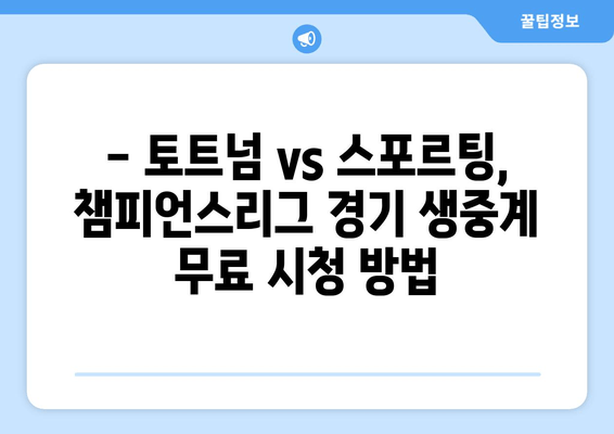 토트넘 vs 스포르팅 챔피언스리그 생중계| 무료 실시간 시청 | 경기 정보, 채널 안내, 하이라이트