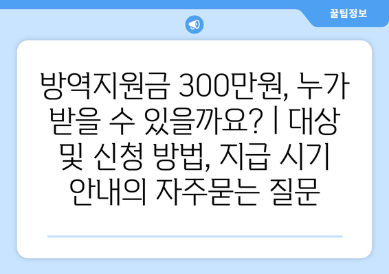 방역지원금 300만원, 누가 받을 수 있을까요? | 대상 및 신청 방법, 지급 시기 안내