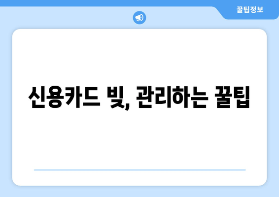 신용카드 관리 끝판왕| 안전한 결제부터 빚 관리까지 완벽 가이드 | 신용카드, 빚 관리, 소비 습관, 재정 관리