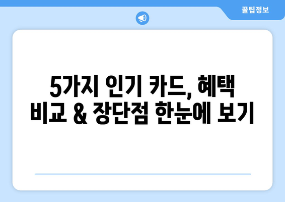 신한카드 인기 카드 5선| 혜택 비교 & 나에게 딱 맞는 카드 찾기 | 신용카드 추천, 혜택 분석, 카드 비교