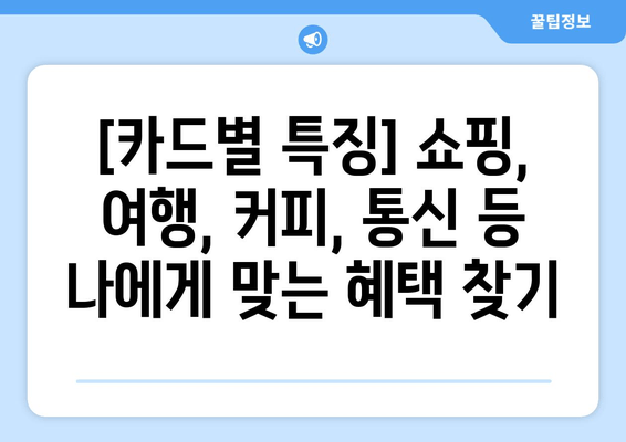 신한카드 인기 카드 5선| 혜택 비교 & 나에게 딱 맞는 카드 찾기 | 신용카드 추천, 혜택 분석, 카드 비교