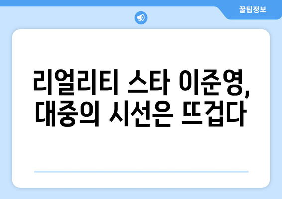 대기업 재벌 출신, 리얼리티 스타로 돌아온 이준영 | 숨겨진 진실과 뜨거운 논쟁