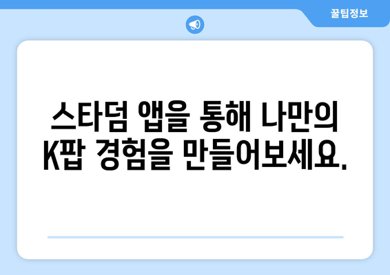 스타덤 앱| K컬처 소통 창구의 핵심 기능 탐구 | K팝 팬덤, 커뮤니티, 글로벌 연결