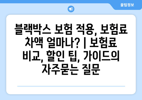 블랙박스 보험 적용, 보험료 차액 얼마나? | 보험료 비교, 할인 팁, 가이드