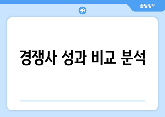 경쟁사 성과 비교 분석