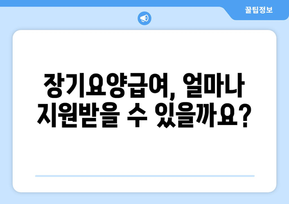 장기요양급여 월 한도액| 자격, 신청 방법, 안내 | 요양등급, 비용, 지원 대상, 궁금증 해결