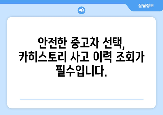 카히스토리 사고 이력 조회로 안전한 중고차 선택하기 | 중고차 구매 가이드, 사고 이력 확인, 신뢰할 수 있는 중고차