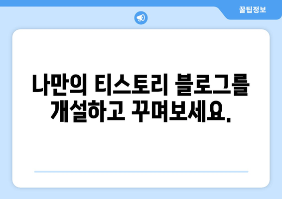 티스토리 블로그 시작하기| 개인 블로그 플랫폼 가이드 | 블로그 개설, 운영, 성장, 전략, 팁