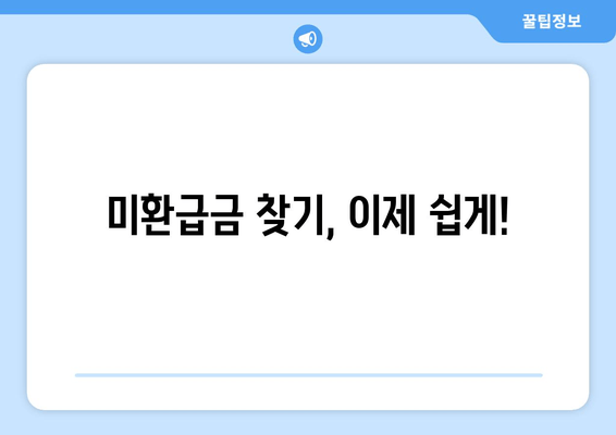 보험 미환급금 찾는 방법| 놓치고 있는 혜택, 지금 바로 확인하세요! | 보험 미환급금 챙기기 가이드, 숨겨진 혜택 찾기