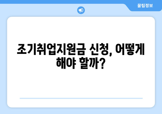 실업급여와 조기취업지원금, 동시에 받을 수 있을까요? | 중복 지급 가능 여부, 조건, 절차 꼼꼼히 알아보기