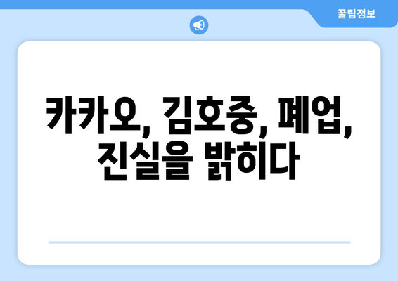 김호중 공연 강행과 카카오엔터 폐업의 진실| 125억 선수금이 밝혀낸 충격적인 비밀 |  카카오, 김호중, 공연 계약, 폐업, 진실