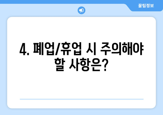 공인중개사 폐업 또는 휴업? 완벽 가이드| 절차, 신고, 주의사항 | 부동산, 중개업, 폐업신고, 휴업신고