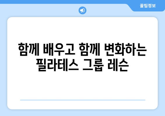 필라테스 그룹 레슨으로 바로잡는 나쁜 자세! | 자세 교정, 필라테스, 그룹 레슨, 효과