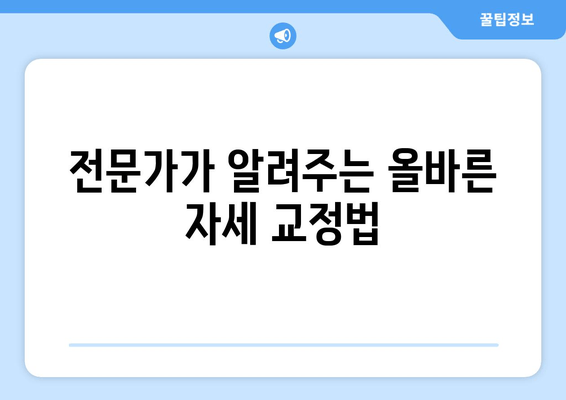 양재역 거북목 안녕! 건강한 목 만들기 | 자세 교정, 목 통증 해소, 전문가 추천