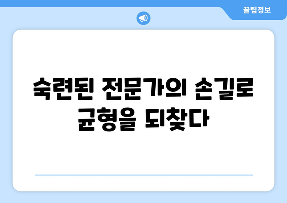 대구 수성구 스포츠마사지| 자세 교정 전문샵 추천 | 바른 자세, 건강한 몸!