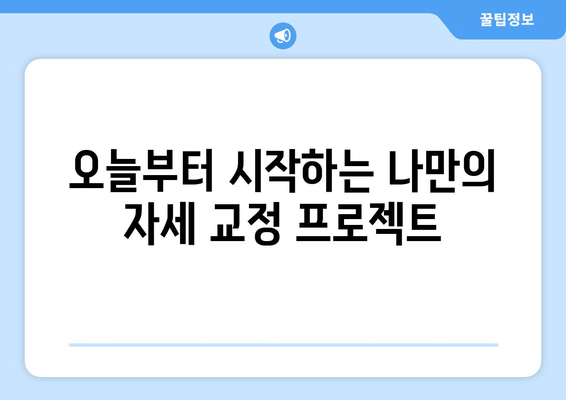 자세 교정으로 통증 해결하고 바른 자세 만들기| 전문가가 알려주는 효과적인 방법 | 자세 교정 운동, 통증 완화, 올바른 자세 습관