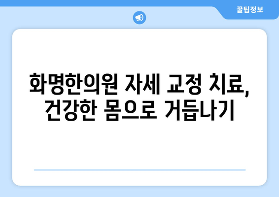 화명한의원, 자세 교정 치료로 건강한 몸을 되찾는 방법 | 자세 교정, 통증 완화, 체형 개선, 한의학