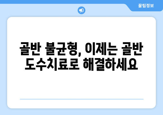 골반 도수치료 효과| 틀어진 자세 교정 & 건강한 몸매 만들기 | 자세 교정, 통증 완화, 체형 개선