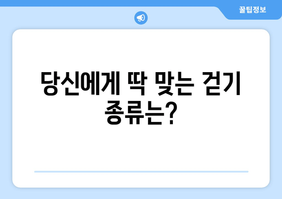 걷기 종류별 근육 효과 비교| 어떤 걷기가 당신에게 맞을까요? | 운동 효과, 근육 강화, 체중 감량, 건강 걷기