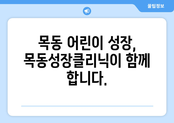 목동성장클리닉| 아이의 바른 성장, 자세교정과 키성장 전문 | 목동, 어린이, 성장판, 성장클리닉, 키크는법, 자세교정