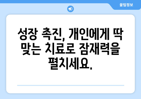 성장장애, 맞춤 치료로 잠재력을 펼치세요 | 성장장애 치료, 맞춤 의학, 성장 촉진, 성장판 닫힘, 키 성장