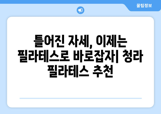 청라필라테스, 나에게 딱 맞는 자세 교정 시작하기 | 자세 교정, 체형 개선, 필라테스 추천