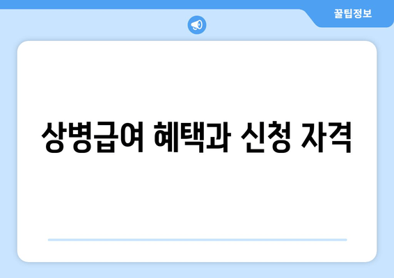 상병급여 혜택과 신청 자격