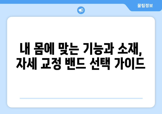 자세 교정 밴드, 후회 없이 선택하는 5가지 기준 | 자세 교정, 척추 건강, 허리 통증, 밴드 추천