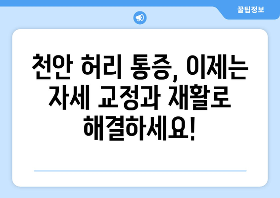 천안 허리통증, 자세교정과 재활로 이겨내세요! | 천안 허리통증 치료, 자세 교정 전문, 재활 프로그램 리뷰