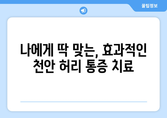 천안 허리통증, 자세교정과 재활로 이겨내세요! | 천안 허리통증 치료, 자세 교정 전문, 재활 프로그램 리뷰