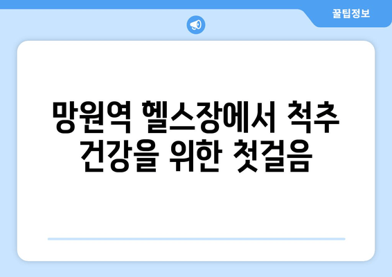 망원역 헬스장에서 바른 자세, 건강까지 잡는 기본 자세 교정 | 척추 건강, 통증 완화, 자세 개선