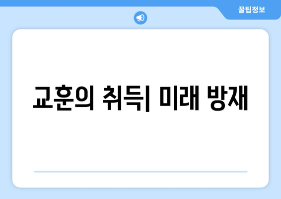 교훈의 취득| 미래 방재