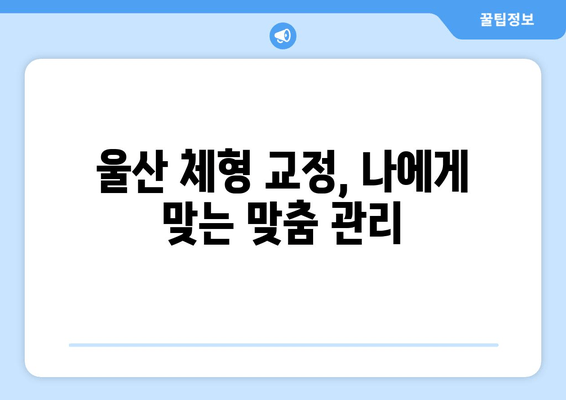 울산 체형 교정|  신체 상태 개선을 위한 자세 교정법 | 바른 자세, 건강한 삶, 울산 체형 교정 전문