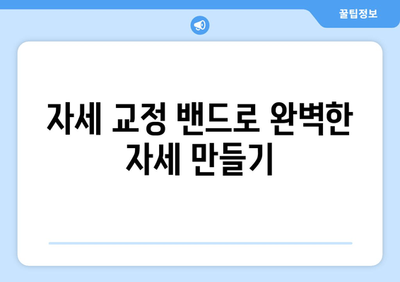 고효율 자세 교정 밴드 활용법| 완벽한 자세 교정 마스터 가이드 | 자세 교정, 밴드 사용법, 자세 개선 팁