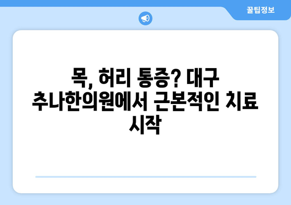 대구 추나한의원 추천| 자세 교정 도수치료, 어디서 받아야 할까요? | 추나요법, 자세 교정, 목 통증, 허리 통증, 척추 건강