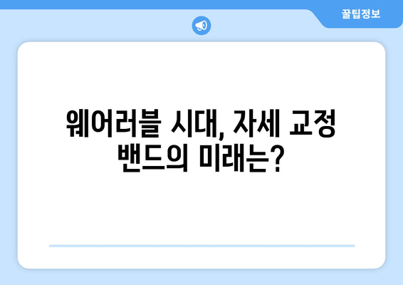 자세 교정 밴드의 진화| 과거, 현재, 그리고 미래 | 자세 교정, 척추 건강, 기술 발전, 미래 트렌드