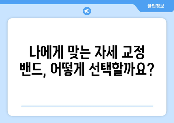 자세 교정 밴드, 허리 통증과 근육 통증 완화에 효과적일까요? | 자세 교정, 통증 완화, 효능, 부작용, 추천