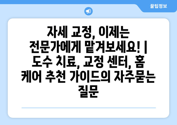 자세 교정, 이제는 전문가에게 맡겨보세요! | 도수 치료, 교정 센터, 홈 케어 추천 가이드