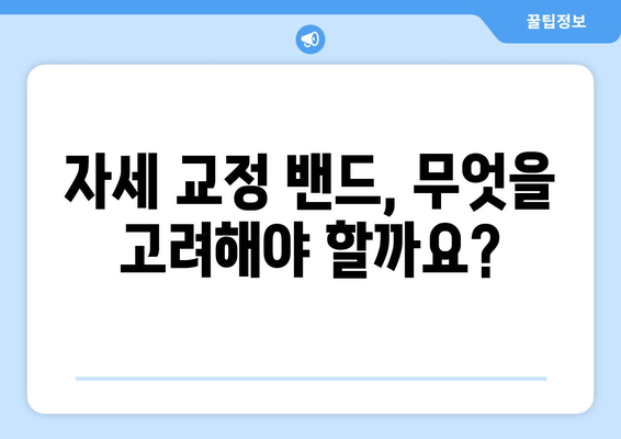 자세 교정 밴드, 후회 없는 선택을 위한 5가지 기준 | 자세 교정, 척추 건강, 밴드 추천, 구매 가이드