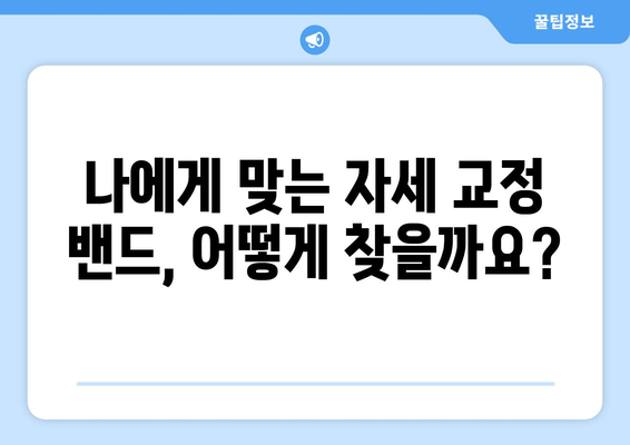 자세 교정 밴드, 후회 없는 선택을 위한 5가지 기준 | 자세 교정, 척추 건강, 밴드 추천, 구매 가이드