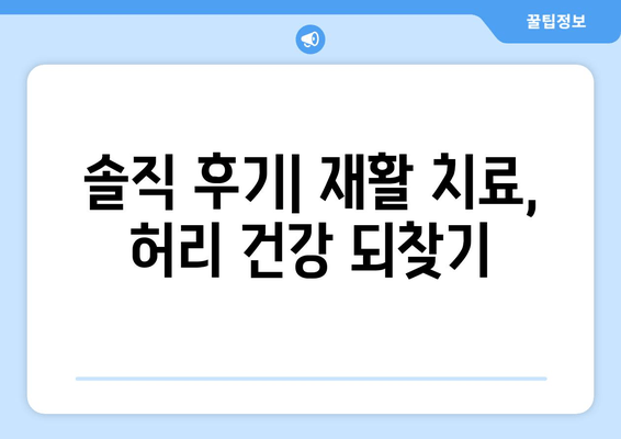 허리통증 극복, 자세 교정부터 재활까지| 솔직 후기 | 허리통증, 자세교정, 재활, 통증완화, 운동