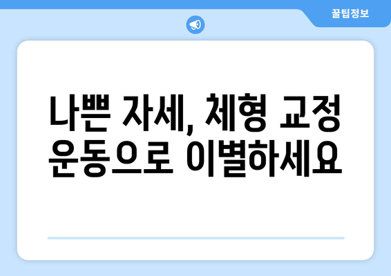 망원역 어라운드짐| 자세 교정 위한 기본 자세 완벽 가이드 | 바른 자세, 체형 교정, 운동 루틴