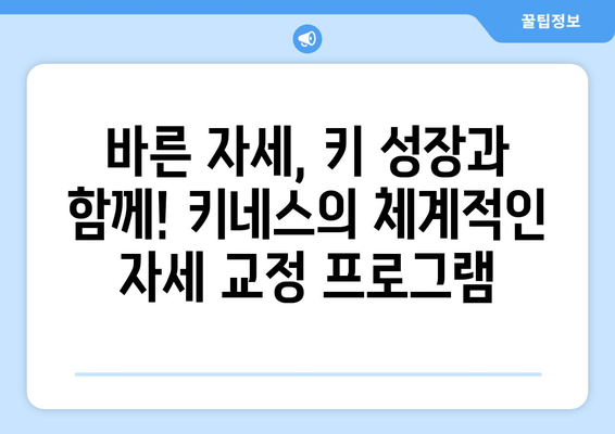 목동 성장클리닉| 키성장과 자세교정, 키네스와 함께! | 목동, 키성장, 자세교정, 키네스, 성장판, 성장클리닉