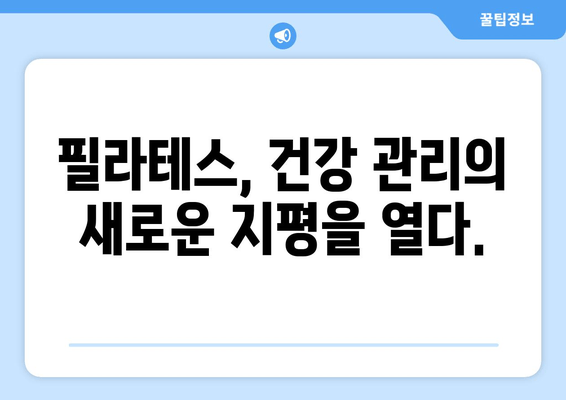 대치동 필라테스| 자세 교정과 혈액 순환 개선 | 체형 교정, 통증 완화, 건강 관리, 전문 강사진