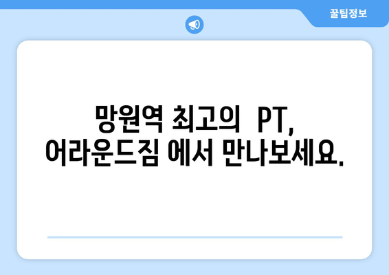 망원역 어라운드짐| 자세 교정을 위한 나만의 맞춤 PT 운동 | 자세 교정, PT 추천, 망원역 헬스