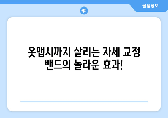 자세 교정 밴드의 놀라운 효과| 통증 완화부터 몸매 개선까지 | 자세 교정, 척추 건강, 체형 개선, 통증 완화