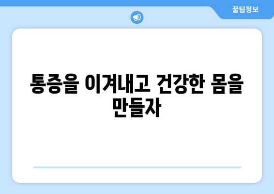 청라 필라테스에서 시작하는 나만의 자세 교정 | 체형 불균형, 통증 개선 위한 맞춤 운동 | 필라테스, 자세 교정, 체형 개선, 통증 완화, 청라