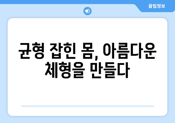 골반 도수치료| 틀어진 자세 교정으로 건강한 몸을 되찾는 방법 | 자세 교정, 통증 완화, 골반 불균형, 체형 개선