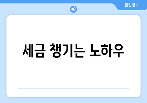 세금 챙기는 노하우