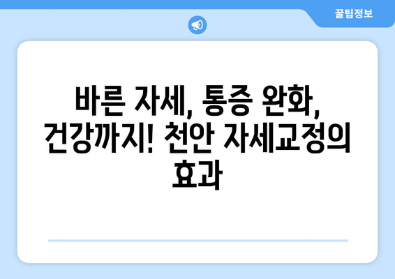 천안 자세교정으로 굳어진 자세, 이제는 바로잡아 보세요! |  척추측만증, 거북목, 라운드숄더, 통증 완화